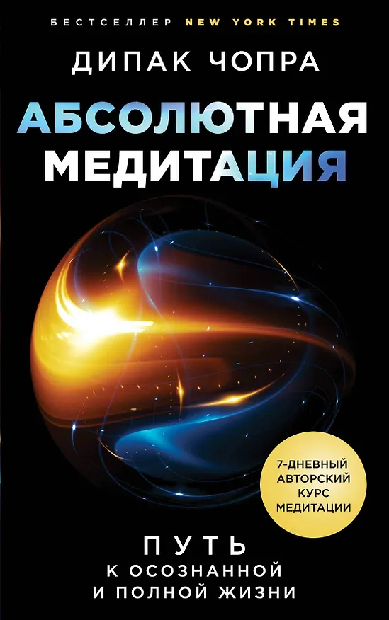 Книга Абсолютная медитация. Путь к осознанной и полной жизни (Дипак Чопра) — 1