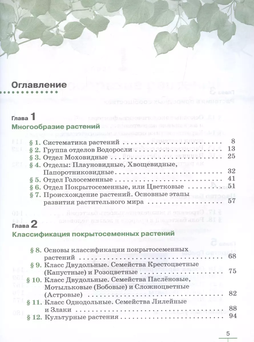 Биология. Многообразие растений. Бактерии. Грибы. 7 класс. Учебник.  Линейный курс (Владимир Пасечник) - купить книгу с доставкой в  интернет-магазине «Читай-город». ISBN: 978-5-09-113626-5