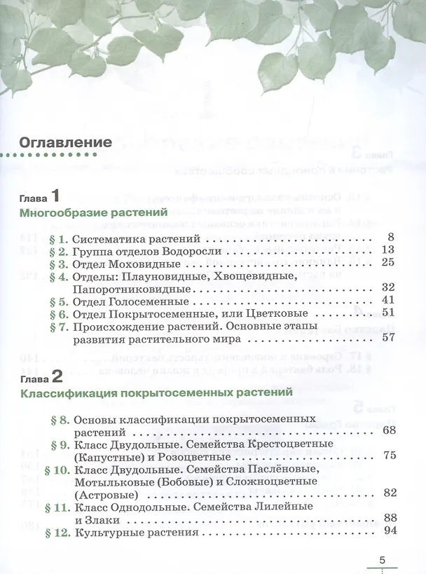 Книга Биология. Многообразие растений. Бактерии. Грибы. 7 класс. Учебник. Линейный курс (Владимир Пасечник) — 2