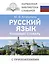 Русский язык. Толковый словарь — 3053308 — 1