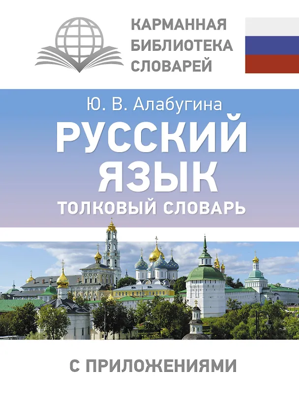 Книга Русский язык. Толковый словарь (Юлия Алабугина) — 1