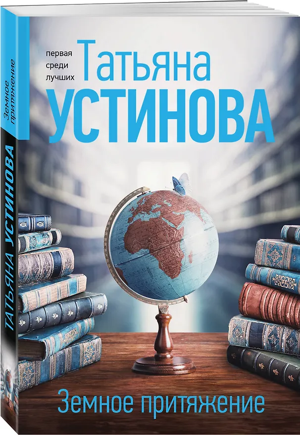 Книга Земное притяжение (Татьяна Устинова) — 4