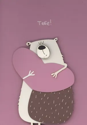 Открытка "Тебе" 3096591