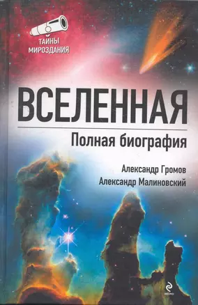 Вселенная. Полная биография — 2268490 — 1