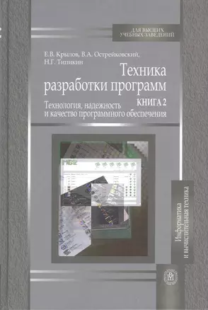 Техника разработки программ. В 2 книгах. Книга 2. Технология, надежность и качество программного обеспечения — 2370823 — 1