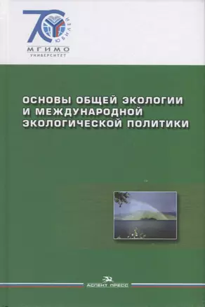 Основы общей экологии и международной экологической политики. — 2634410 — 1