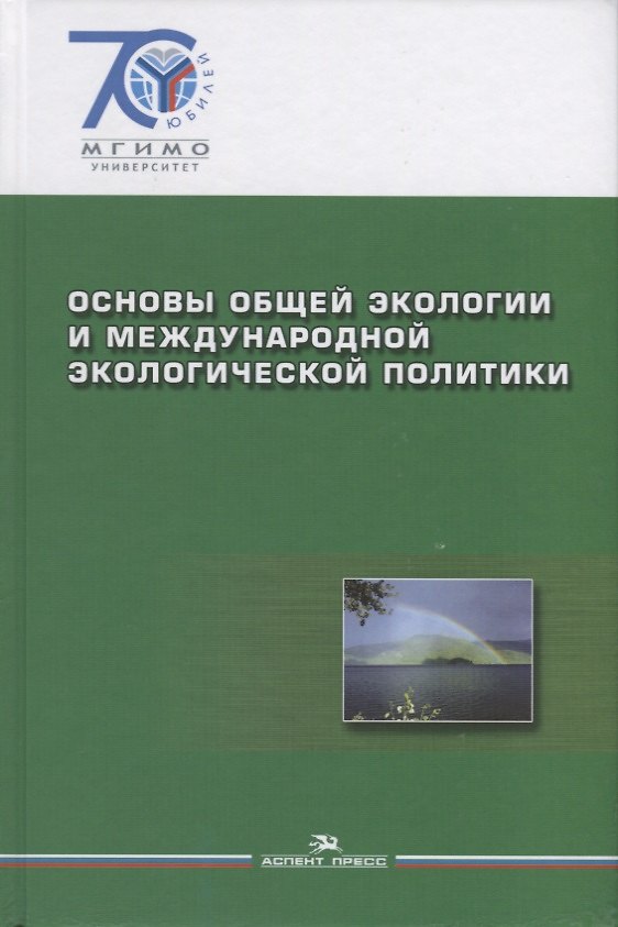 Книга Основы общей экологии и международной экологической политики. (Рамиз Алиев) — 1