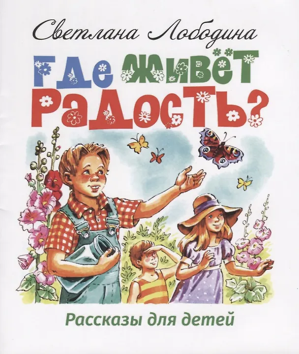 Книга Где живет радость? Рассказы для детей (Светлана Лободина) — 1