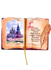 Магнит Курган Книга вид 1 (дерево) (7,5см)