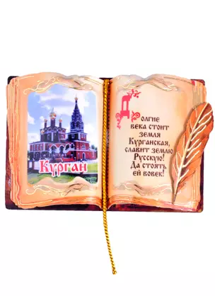 Магнит Курган Книга вид 1 (дерево) (7,5см) — 2852614 — 1