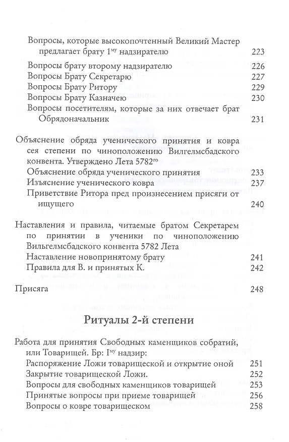 Книга Системы и ритуалы российского масонства XVIII-XIX вв. Том II. Обряды и регламенты (Роман Городницкий) — 4