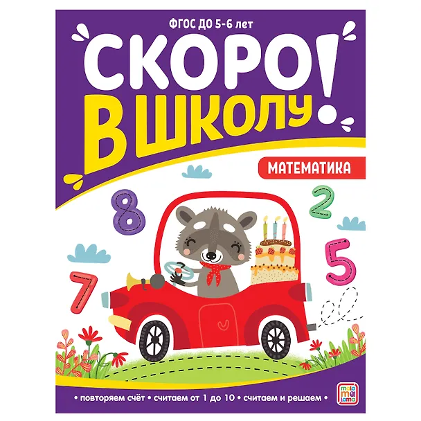 Книга Скоро в школу! Математика (Виктория Белых) — 1