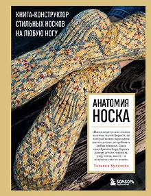 Анатомия НОСКА. Книга--конструктор стильных носков на любую ногу