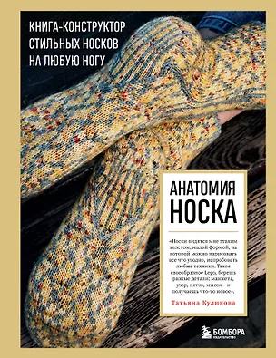 Книга Анатомия НОСКА. Книга--конструктор стильных носков на любую ногу (Татьяна Куликова)