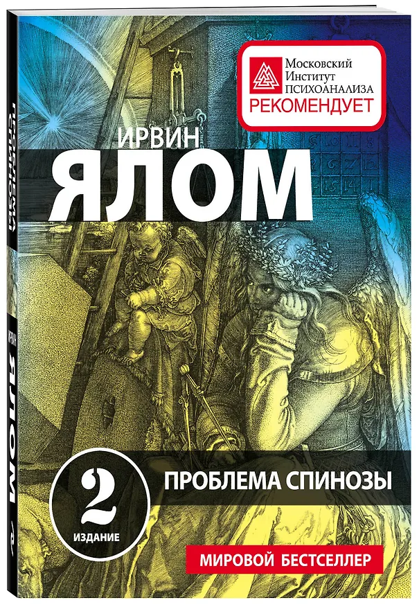 Книга Проблема Спинозы (Ирвин Ялом) — 4