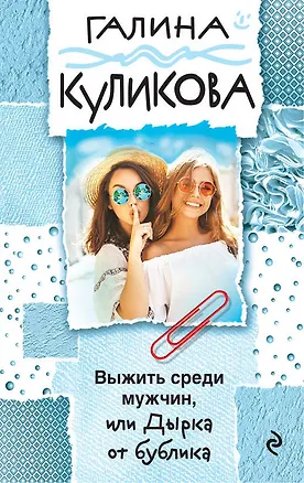 Книга Выжить среди мужчин, или Дырка от бублика (Галина Куликова)