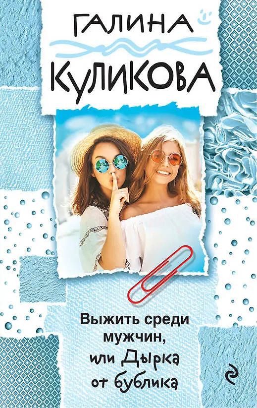 Книга Выжить среди мужчин, или Дырка от бублика (Галина Куликова) — 1