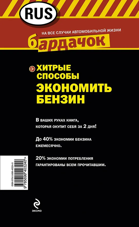 Книга Хитрые способы экономить бензин. () — 2