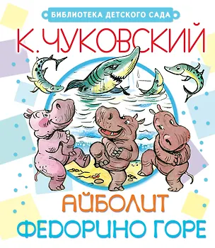 Книга Айболит. Федорино горе. Сказки (Корней Чуковский)