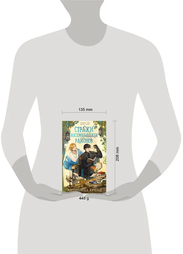 Книга Стражи восемнадцати районов (Антонина Крейн) — 13