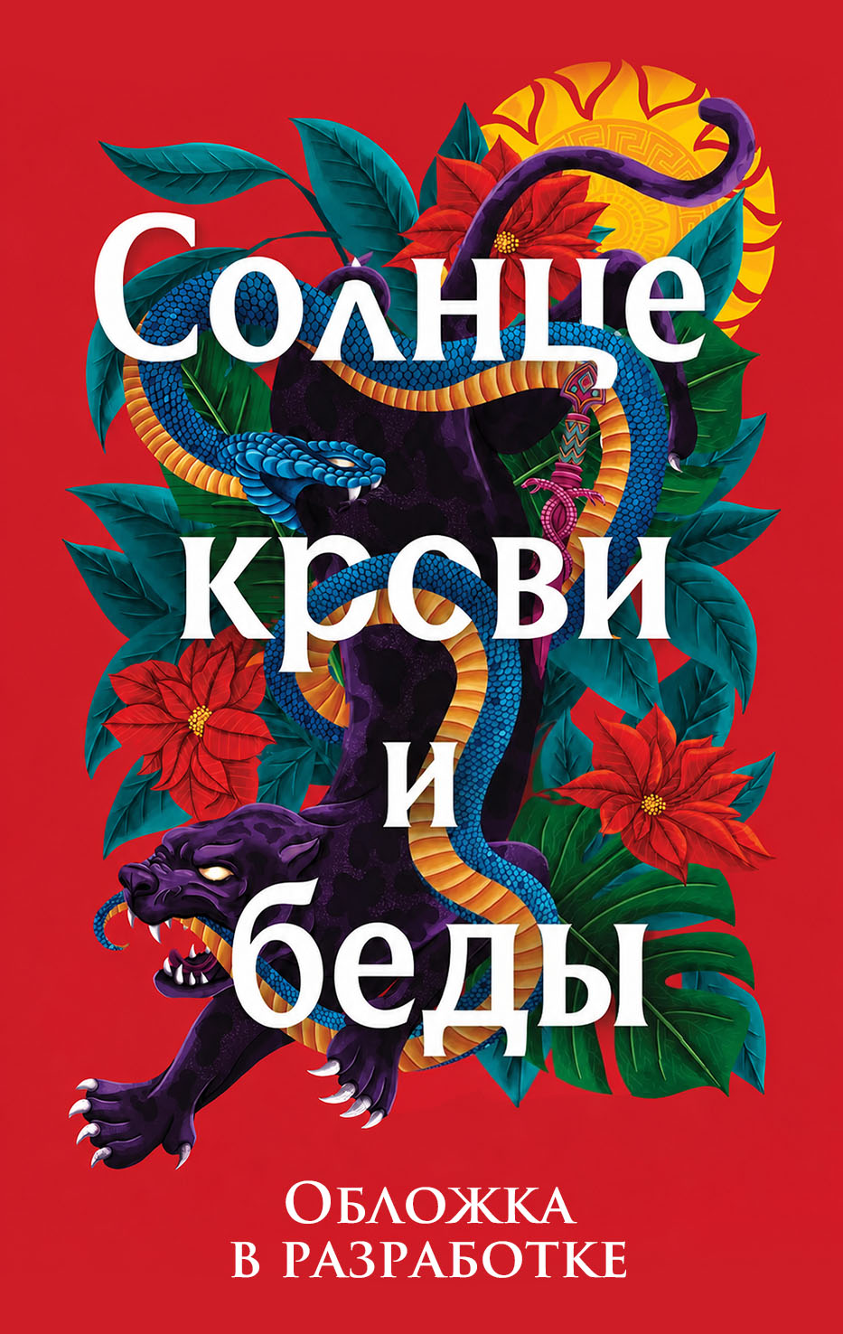 Солнце крови и беды