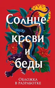 Солнце крови и беды