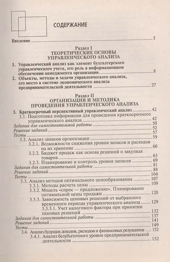 Книга Управленческий анализ. Учебное пособие. 7-е изд., стер..... Вахрушина М.А. (Мария Вахрушина) — 2