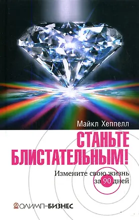 Книга Станьте блистательным! Измените свою жизнь за 90 дней (Майкл Хеппелл)