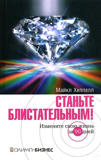 Книга Станьте блистательным! Измените свою жизнь за 90 дней (Майкл Хеппелл) — 1