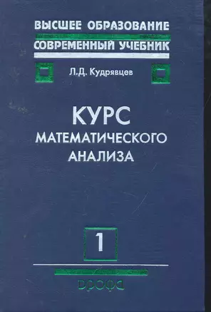 Курс математического анализа. В 3 т. Т. 1 : Дифференциальное и интегральное исчисления функций одной переменной : учеб. для вузов — 2256444 — 1