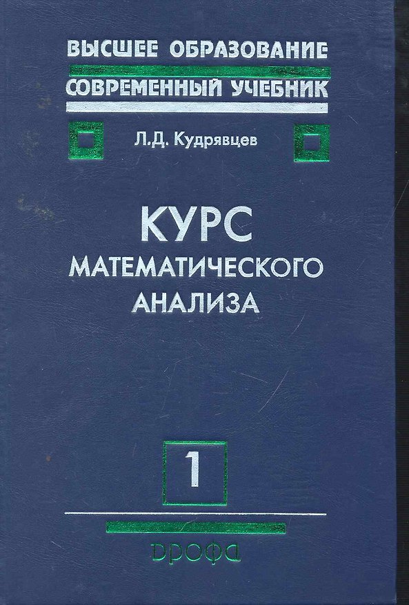Книга Курс математического анализа. В 3 т. Т. 1 : Дифференциальное и интегральное исчисления функций одной переменной : учеб. для вузов (Лев Кудрявцев) — 1