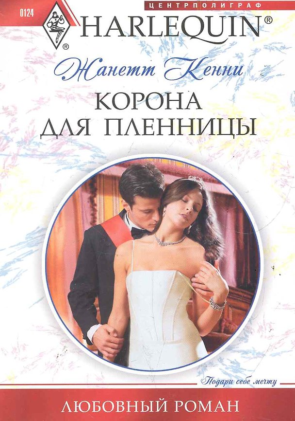 Книга Корона для пленницы: роман / (мягк) (Любовный роман). Кенни Ж. (ЦП) (Жаннет Кенни) — 1