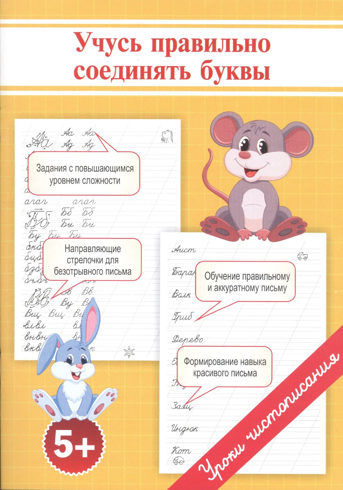 

Прописи. Учусь правильно соединять буквы.