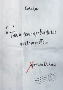 Так и неотправленные письма тебе…