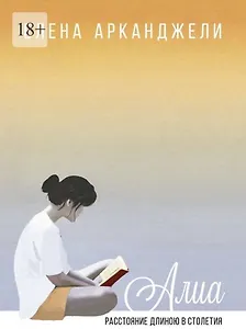 Алиа: Расстояние длиною в столетия