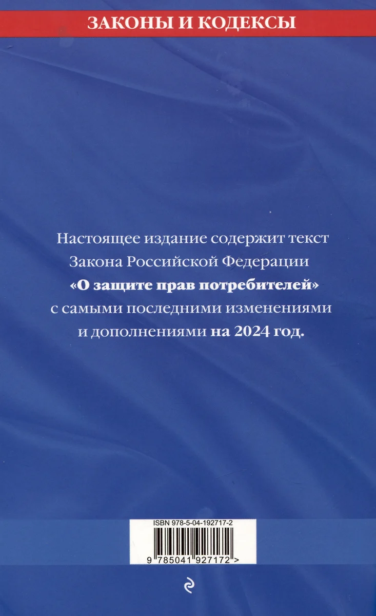 Защита прав потребителей на 2024 год: текст с самыми последними изменениями  и дополнениями - купить книгу с доставкой в интернет-магазине  «Читай-город». ISBN: 978-5-04-192717-2