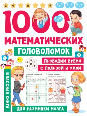 1000 математических головоломок — 2922041 — 1