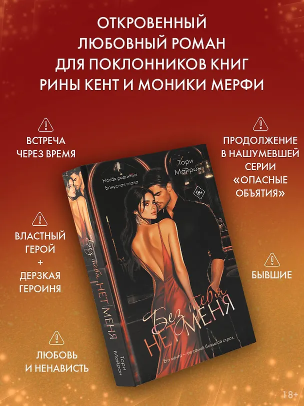 Книга Без тебя нет меня (Тори Майрон) — 6