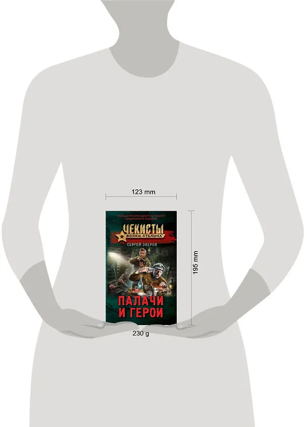 Книга Палачи и герои (Сергей Зверев) — 5