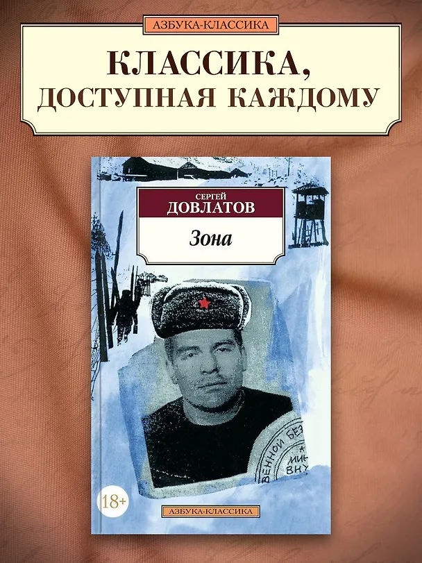 Книга Зона (Сергей Довлатов) — 3