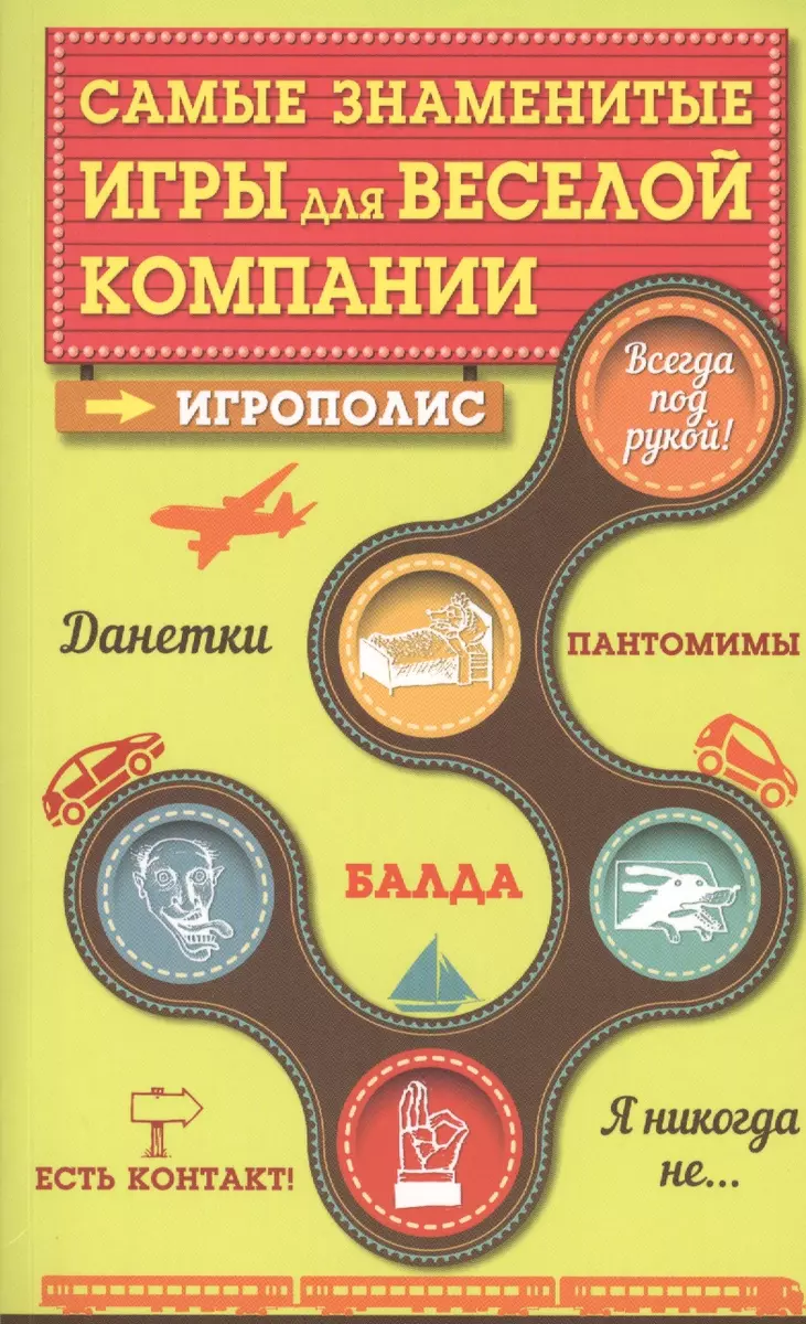 Самые знаменитые игры для веселой компании - купить книгу с доставкой в  интернет-магазине «Читай-город». ISBN: 978-5-699-78776-0