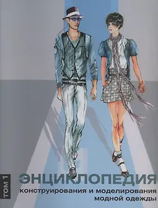 Энциклопедия конструирования и моделирования модной одежды. Том 1