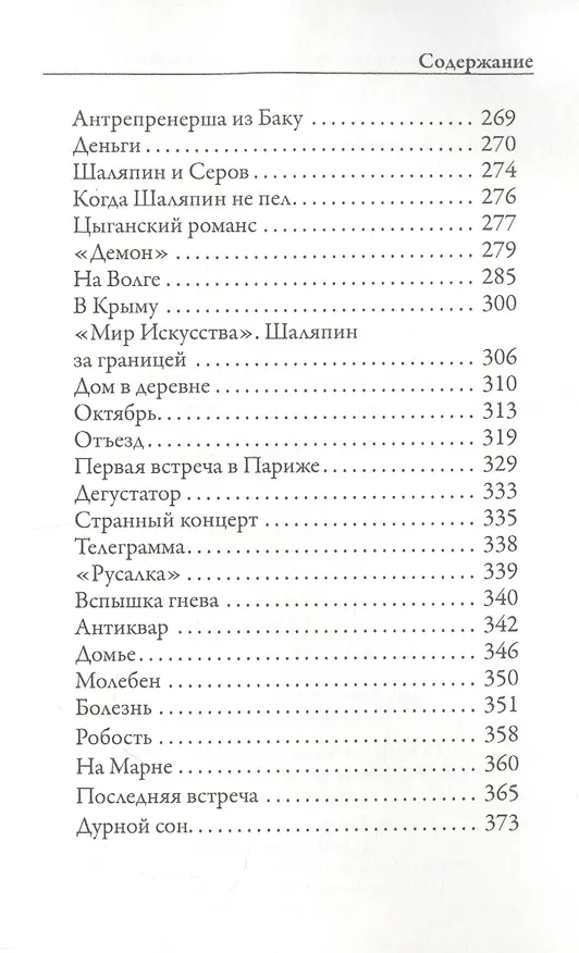 Книга Моя жизнь (Константин Коровин) — 3