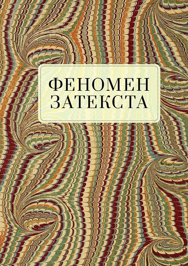 Книга Феномен затекста. Монография () — 1