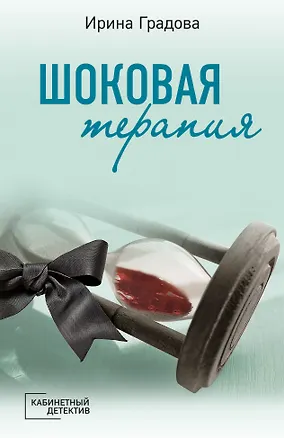Книга Шоковая терапия (Ирина Градова)
