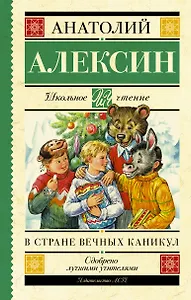 ШкольноеЧтение.Алексин В стране вечных каникул