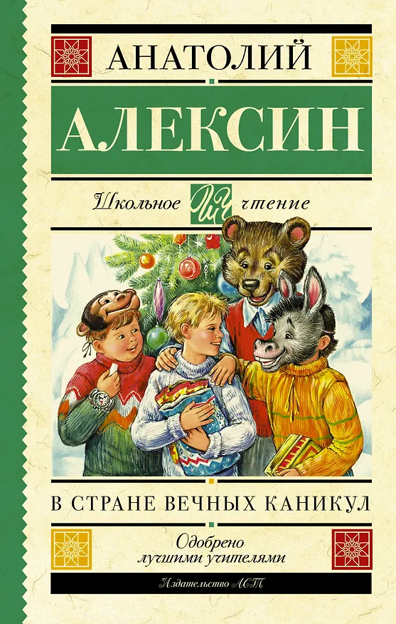 Книга ШкольноеЧтение.Алексин В стране вечных каникул (Анатолий Алексин) — 1