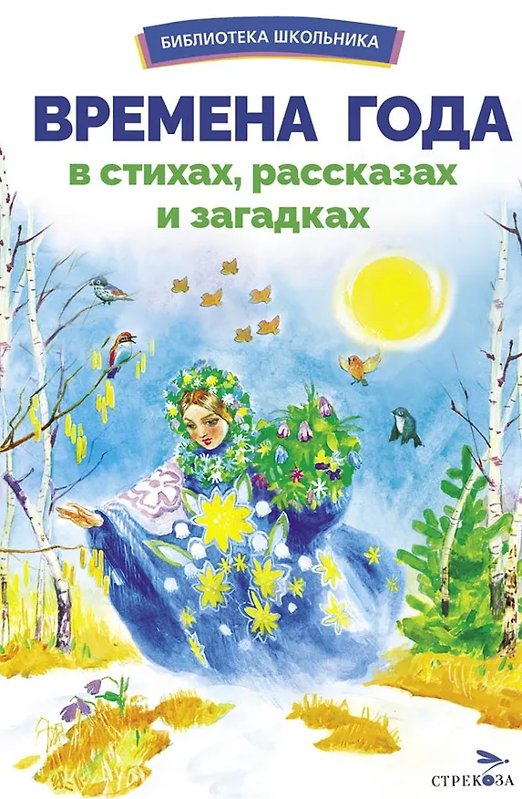 Книга Времена года в стихах, рассказах и загадках. Сборник Библиотека школьника (Иван Суриков, Александр Пушкин, Николай Некрасов) — 1