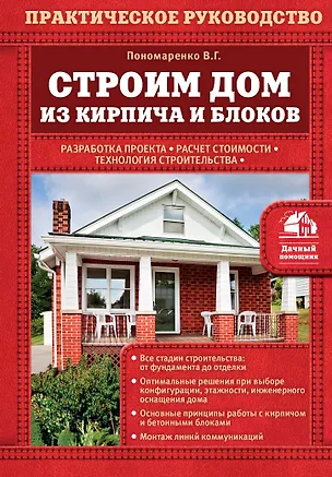 Книга Строим дом из кирпича и блоков (Вадим Пономаренко)
