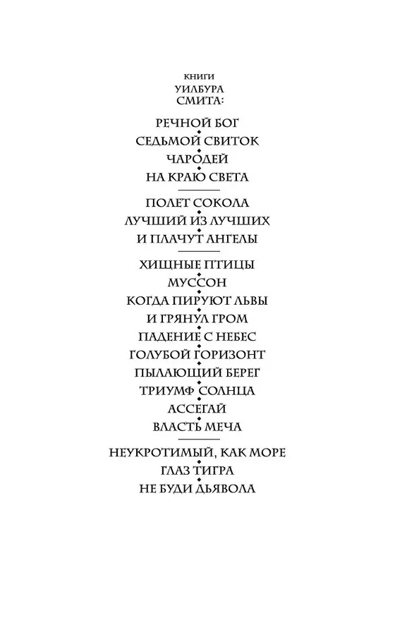Книга На краю света (Уилбур Смит) — 5